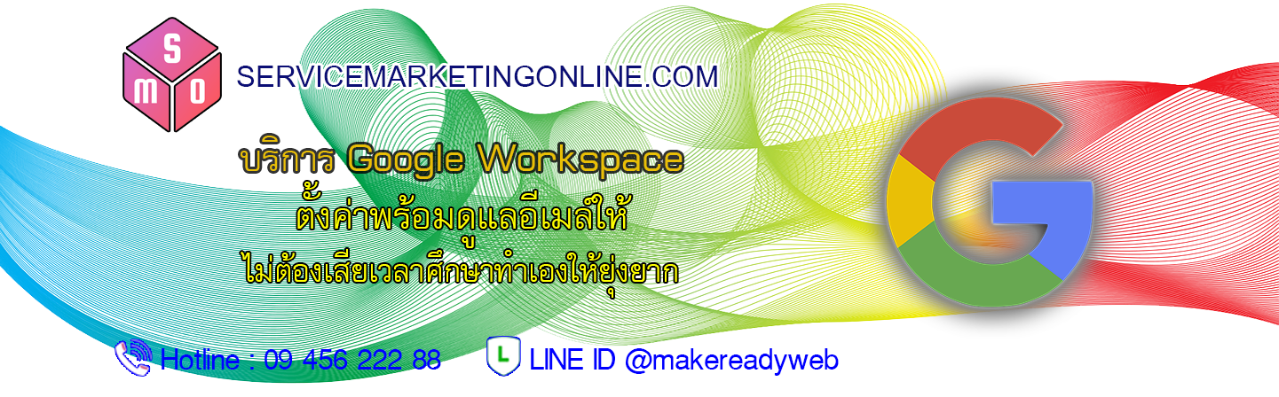 บริการสมัคร Google Workspace G Suite Google Apps for Business ราคาถูก