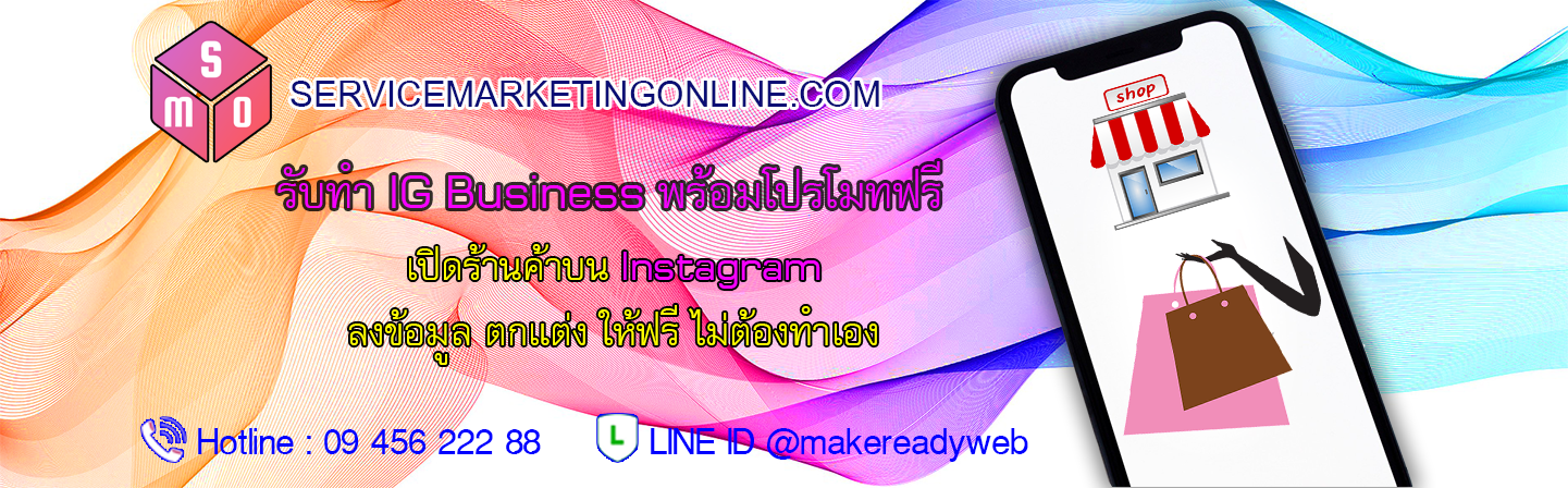 รับทำ IG สร้าง IG Business เปิดร้านใน IG Instagram Marketing ราคาถูก