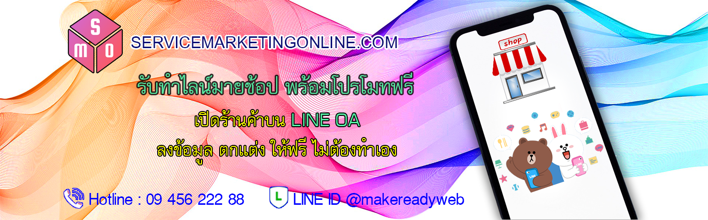 รับทำ LINE My Shop บน Line Official Account Marketing ราคาถูก