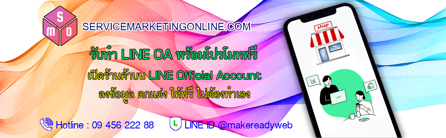 สร้าง LINE My Shop Line Official Account Marketing ราคาถูก