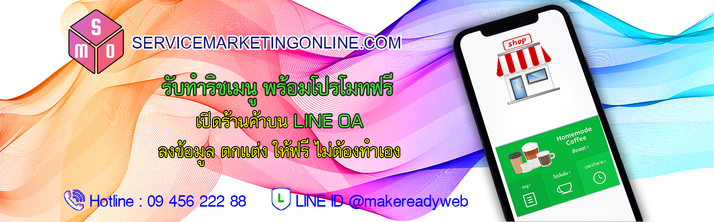 สร้าง LINE My Shop Line Official Account Marketing ราคาถูก