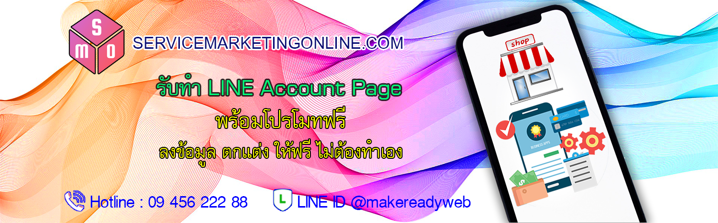 รับทำ LINE Account Page มินิเว็บไซต์ Mini Website สร้างแลนดิ้งเพจ Landing Page ทำเว็บหน้าเดียว LINE OA Marketing ราคาถูก