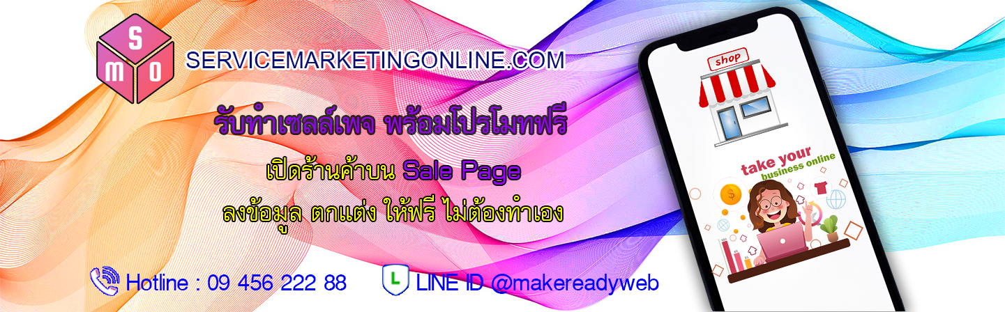 รับทำเซลเพจ แลนดิ้งเพจ Landing Page เว็บหน้าเดียว Sale Page Marketing ราคาถูก