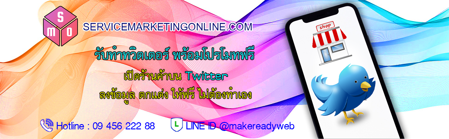 รับทำทวิตเตอร์ Twitter Business Profile Marketing ราคาถูก