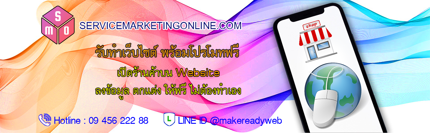 รับทำเว็บ สร้างเว็บ ทำเว็บไซต์ ออกแบบเว็บไซต์ Website Marketing ราคาถูก