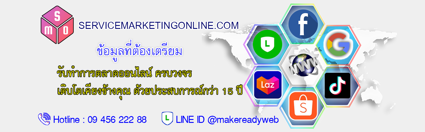 สิ่งที่ต้องเตรียม ข้อมูลที่ต้องเตรียม ในการจัดทำ โฆษณา