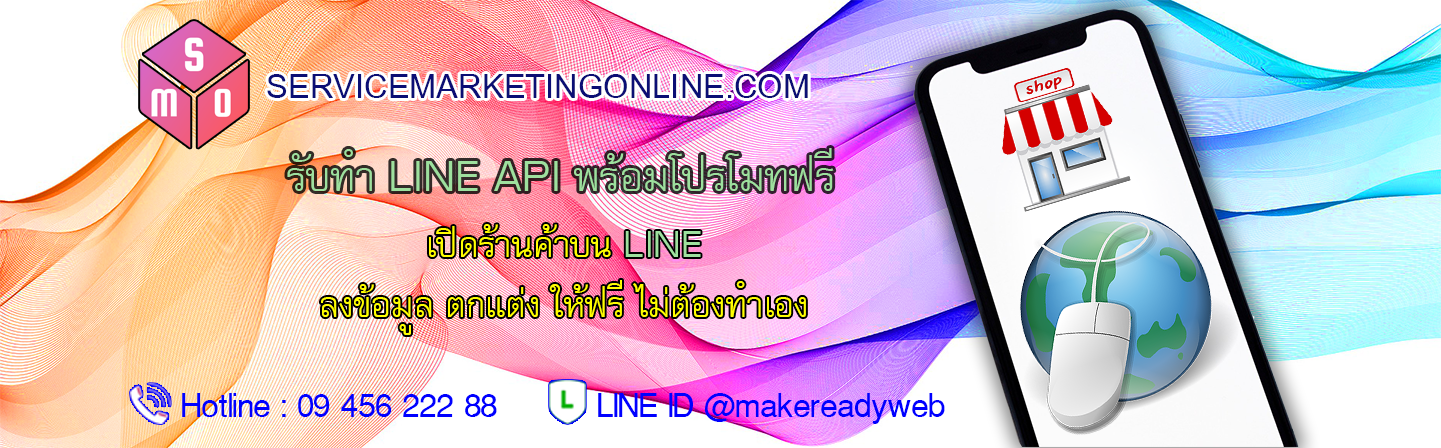 รับทำ LINE API สำเร็จรูป