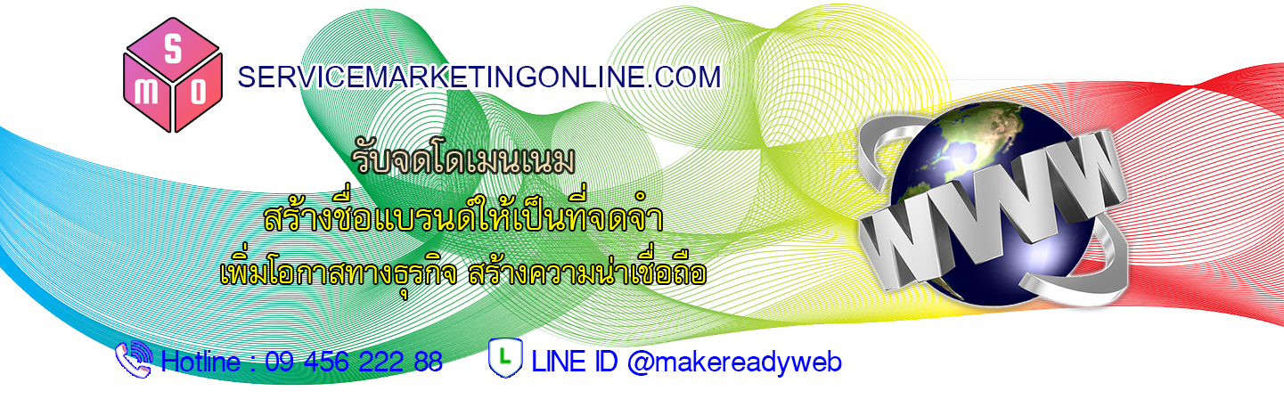 รับจดโดเมนเนม ซื้อโดเมน จองโดเมน สมัครโดเมน Domain Name Marketing ราคาถูก