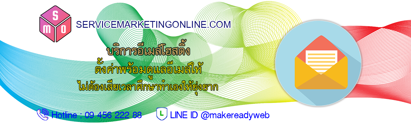 สมัครอีเมล์โฮสติ้ง E-Mail Hosting สร้างเมล์บริษัท ราคาถูก