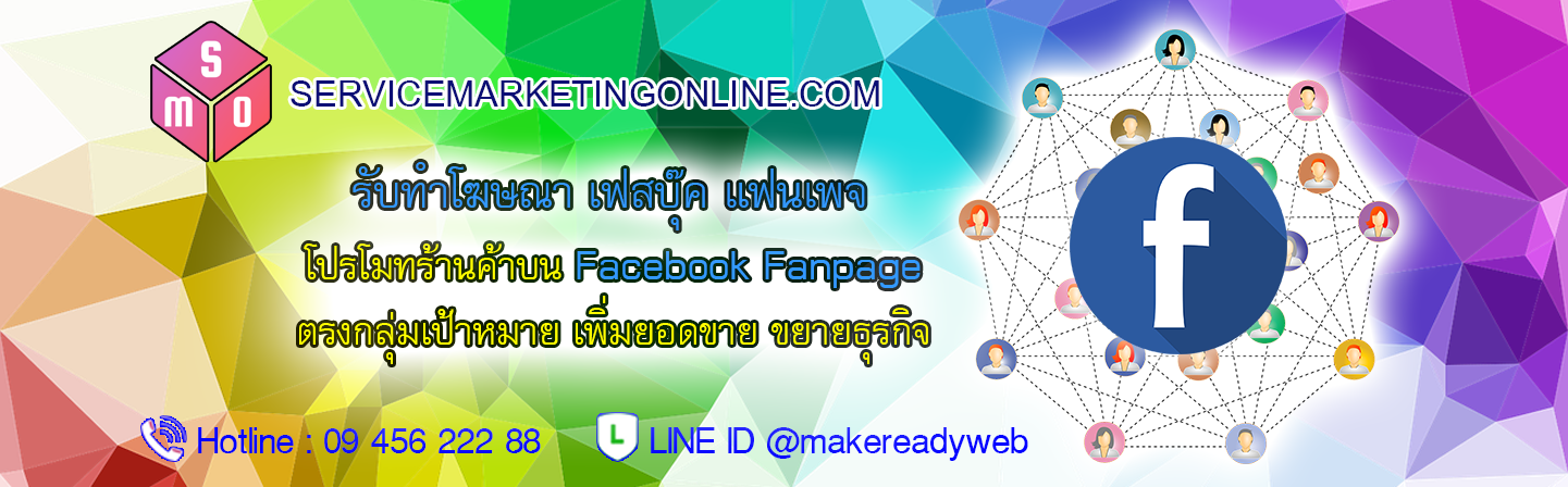 รับทําโฆษณา Facebook Ads โปรโมทเพจ โปรโมทโพสต์ Facebook เฟสบุ๊ค แถมฟรี เว็บไซต์