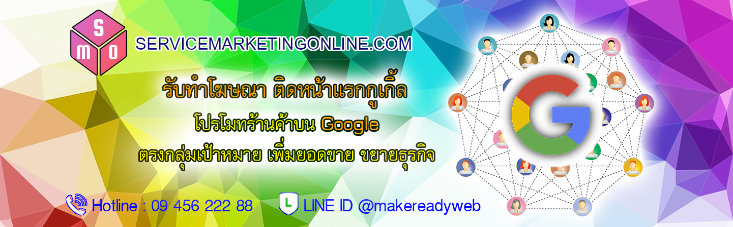 รับทําโฆษณา Google โปรโมทเว็บไซต์ Google ทำโฆษณา Google Ads ติดหน้าแรก Google แถมฟรี เว็บไซต์