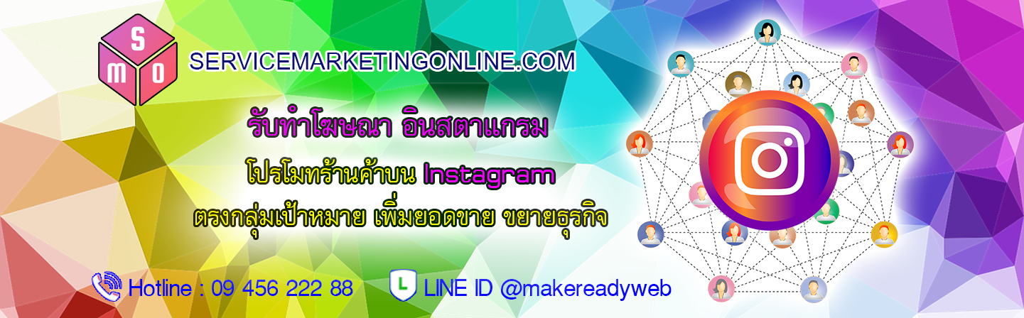 รับทําโฆษณาอินสตาแกรม โฆษณาไอจี Instagram Ads โปรโมท IG โปรโมทโพสต์ IG แถมฟรี เว็บไซต์