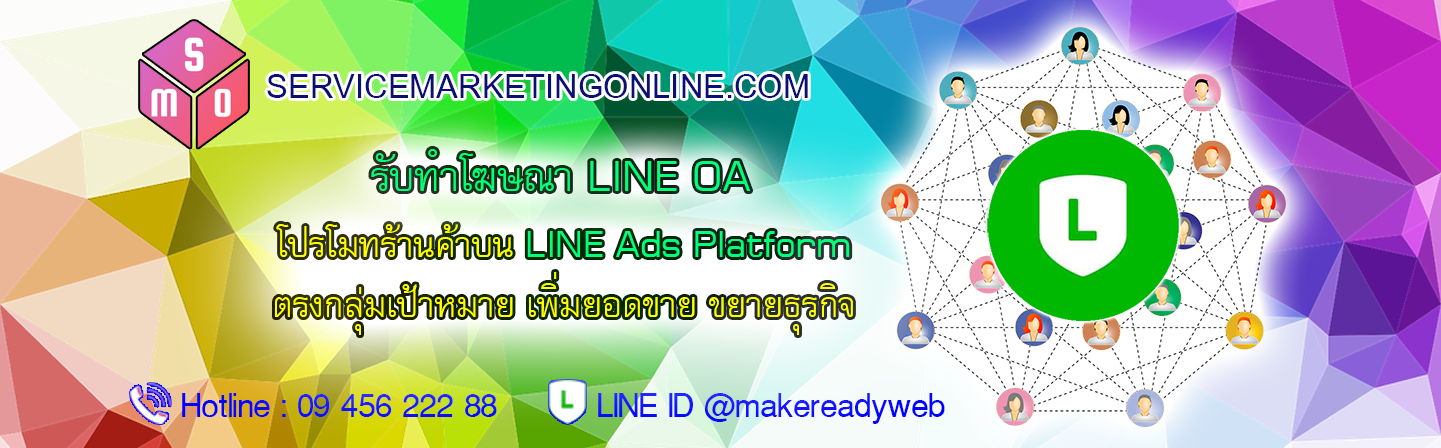 รับทําโฆษณา LINE Official Account ลงโฆษณา LINE Ads Platform ยิงโฆษณา LINE OA แถมฟรี เว็บไซต์