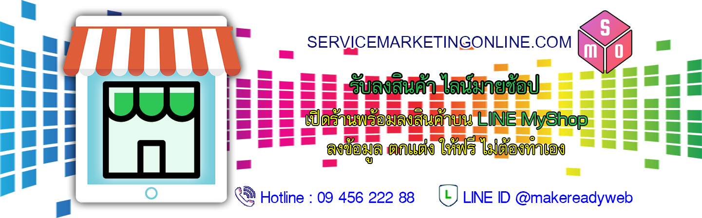 เปิดร้าน ขายสินค้า ใน LINE My Shop บริการลงสินค้า ไลน์ มายช้อป Line MyShop Marketing ราคาถูก