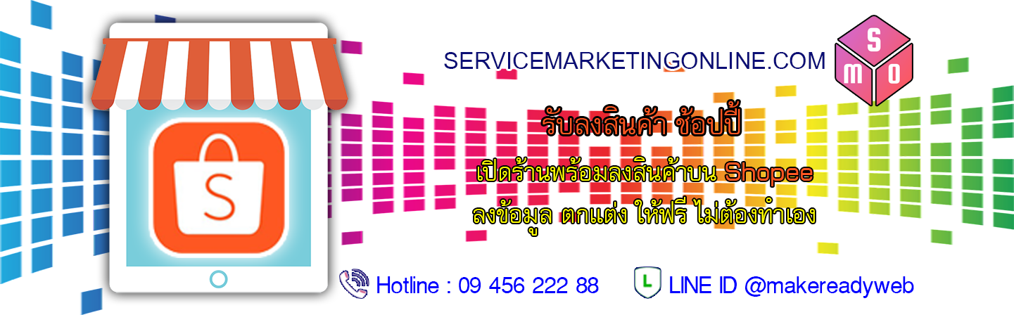 สมัคร ขายของ เปิดร้าน ลงขายของ ใน Shopee รับลงสินค้าใน ช้อปปี้ Shopee Marketing ราคาถูก