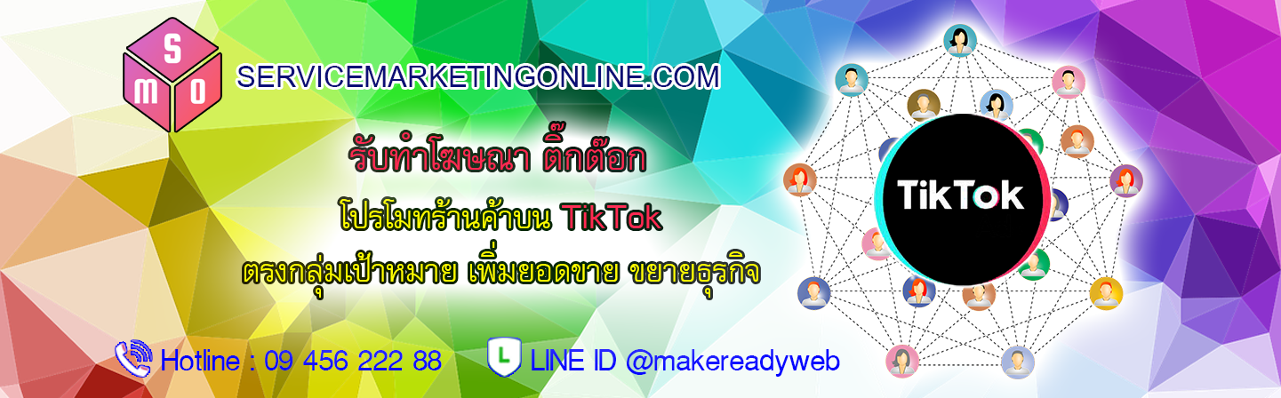 รับทําโฆษณา TikTok Ads ลงโฆษณา TikTok โปรโมท ติ๊กต๊อก TikTok โฆษณาใน TikTok แถมฟรี เว็บไซต์