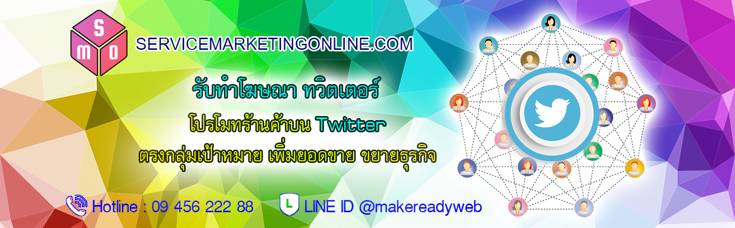 รับทําโฆษณาX ทวิตเตอร์ X Twitter Ads โปรโมท X ทวิตเตอร์ Promoted X Twitter แถมฟรี เว็บไซต์