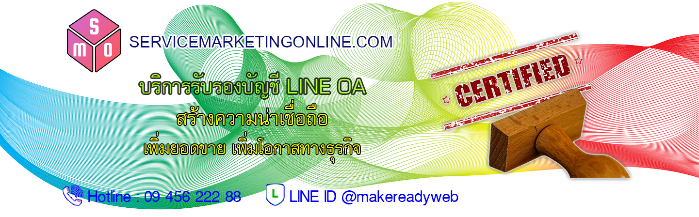 สมัคร บัญชีรับรองไลน์ Verify LINE Official Account Marketing ราคาถูก