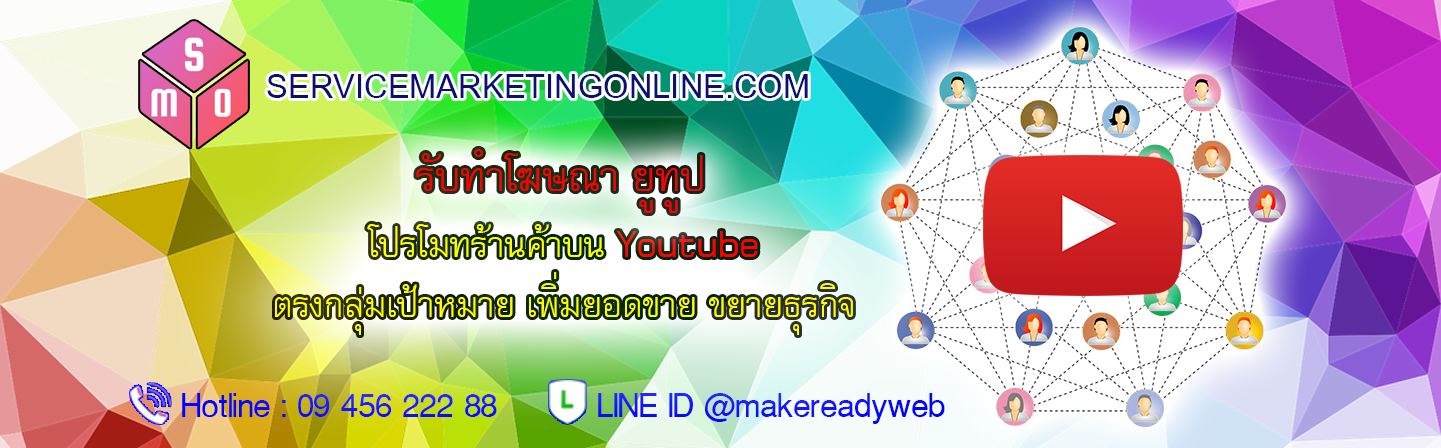 รับทําโฆษณา Youtube โปรโมท Youtube ลงโฆษณา Youtube Ads ซื้อโฆษณา YouTube แถมฟรี เว็บไซต์