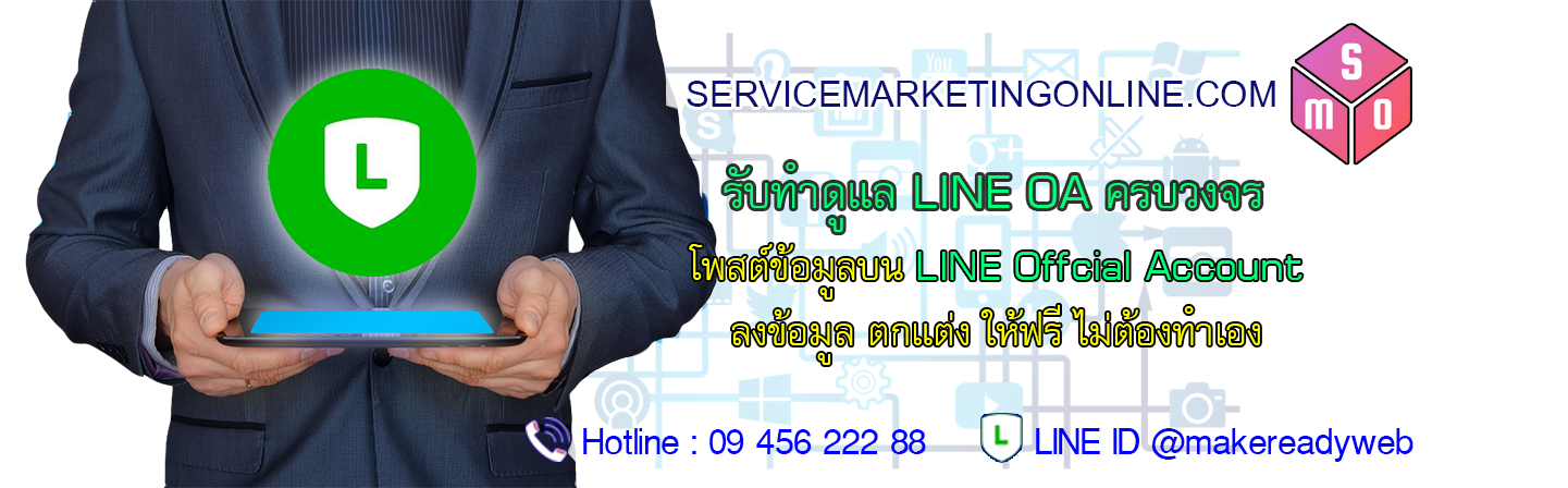 รับดูแล LINE Official LINE OA Marketing รับดูแลไลน์แอด ออกแบบ LINE Official โพสในไลน์ พร้อมจัดทำเว็บไซต์ และโปรโมทฟรี