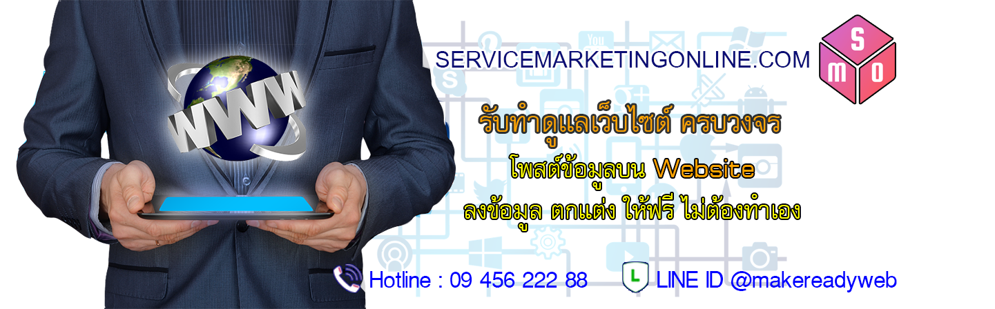 รับดูแลเว็บไซต์ Website Marketing เขียนคอนเทนต์เว็บ ออกแบบแบนเนอร์ พร้อมโปรโมทฟรี