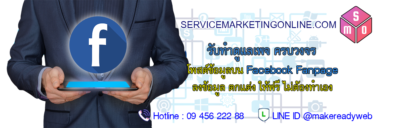 รับดูแลเพจ Facebook Marketing เขียนคอนเทนต์เพจ ออกแบบแบนเนอร์ โพสต์เฟสบุ๊ค พร้อมจัดทำเว็บไซต์ และโปรโมทฟรี