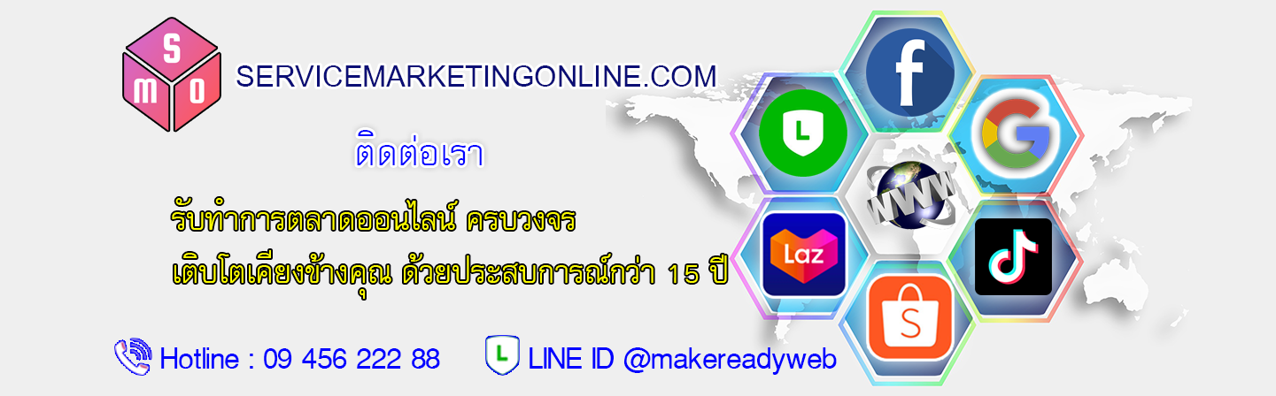 เปลี่ยนเป็น ติดต่อ บริษัท ทำเว็บไซต์ ดูแลเพจ ทำโฆษณา servicemarketingonline.com